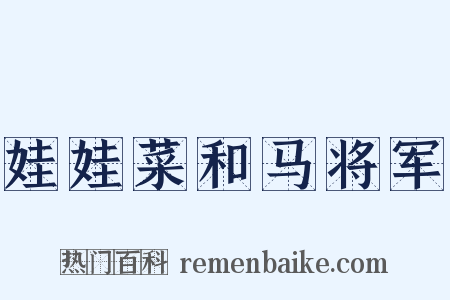 娃娃菜和马将军是什么意思的图片